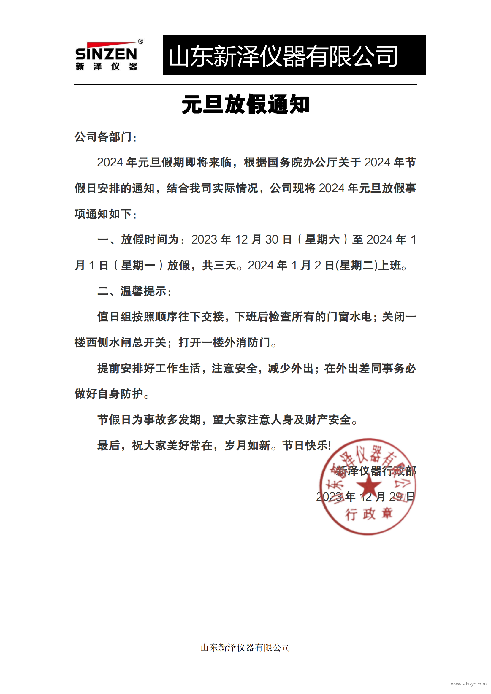 1703819645360379.png 元旦放假通知.png