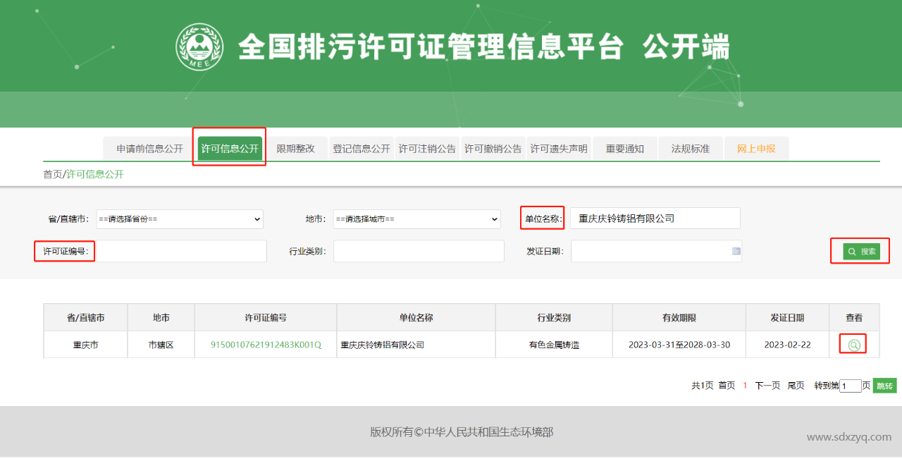 1720660669176429.png 全國排污許可管理信息平臺.png