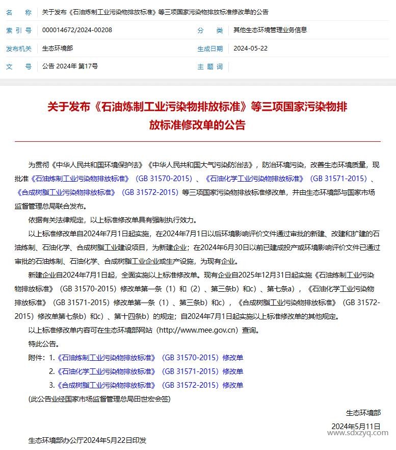 1721036902935529.jpg 石油煉制工業(yè)污染物排放標(biāo)準(zhǔn).jpg